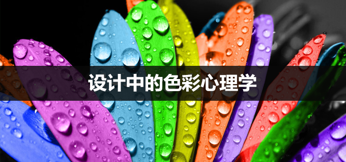 设计中的色彩心理学（上）：九种色彩所代表的心理感应-尚睿德创新闻资讯门户