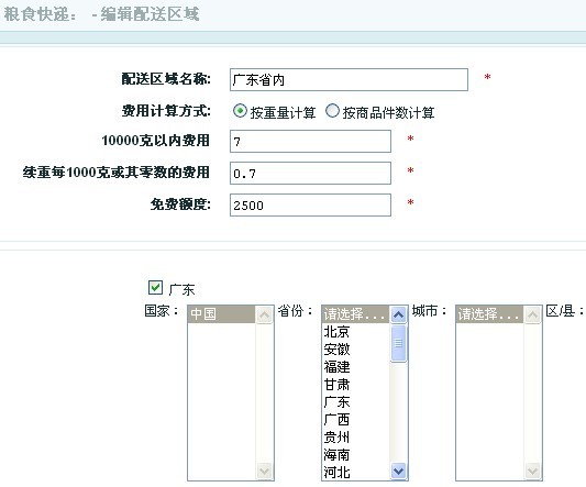 5.jpg ECSHOP运费配送方式仿淘宝地区运费模板功能开发