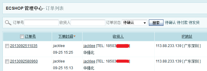 ECSHOP后台订单列表显示收货人真实IP地理位置 