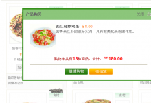ECSHOP商品加入购物车仿淘宝效果 