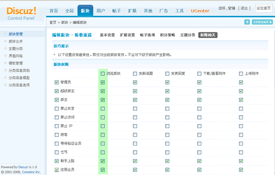 Discuz教程：如何设定版块的访问权限