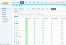 Discuz教程：如何设定版块的访问权限