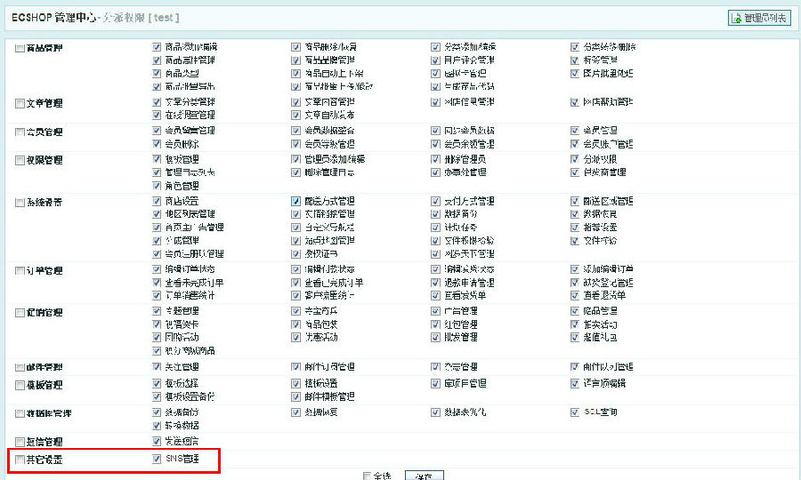  ECSHOP后台添加新功能栏目权限管理管理员列表权限控制 